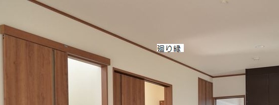 廻り縁について考える 姫路の工務店「クオホーム」 本田準一のここだけの話