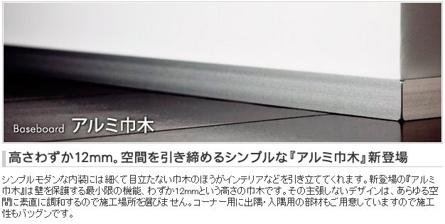 サンワカンパニーさんの巾木