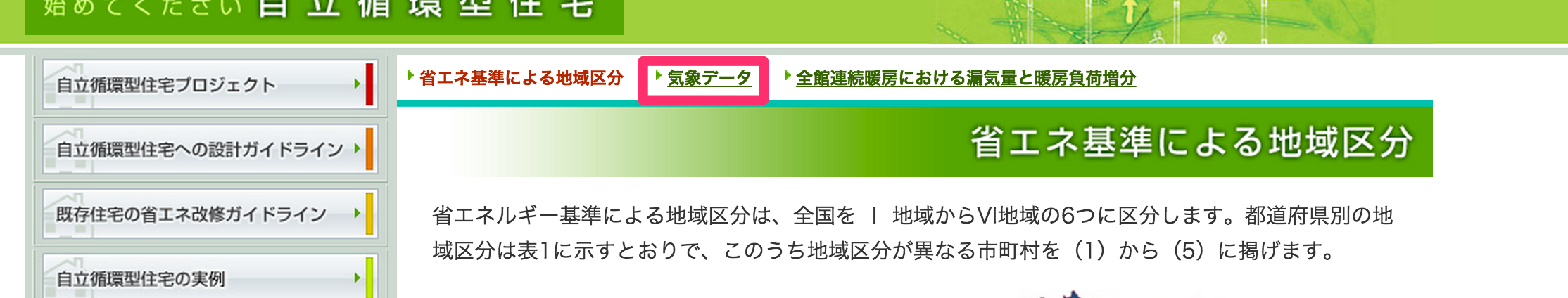 省エネ基準による地域区分___技術情報___自立循環型住宅