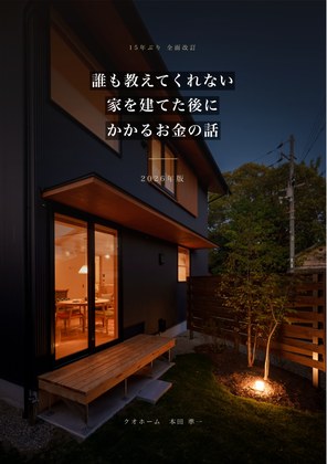 誰も教えてくれない 家を建てた後にかかるお金の話(2026年版小冊子)
