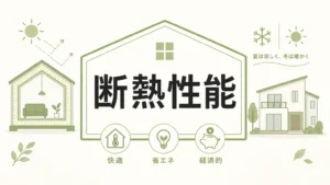 姫路で注文住宅を建てるなら断熱性能で後悔しない選び方のアイキャッチ画像