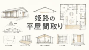 姫路で平屋を建てる間取り実例5選と費用・エリア完全ガイドのアイキャッチ画像