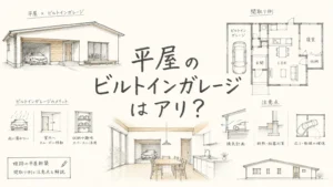 姫路の平屋新築にビルトインガレージはアリ？間取り例と注意点を解説のアイキャッチ画像