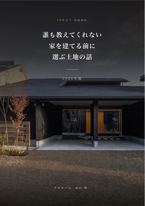 誰も教えてくれない 家を建てる前に選ぶ土地の話(2026年版小冊子)