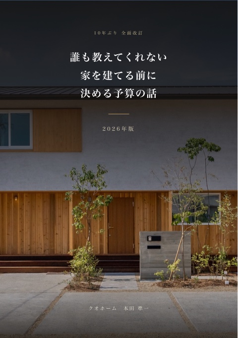 誰も教えてくれない 家を建てる前に決める予算の話(2026年版小冊子)