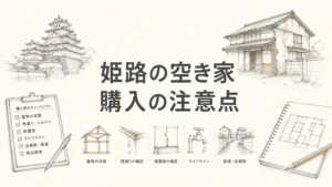 姫路の空き家バンクを注文住宅のプロが本音で語る｜購入前に知るべき注意点のアイキャッチ画像