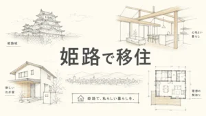 姫路移住のリアルな実態｜支援金・家賃相場・住みやすいエリアを解説のアイキャッチ画像