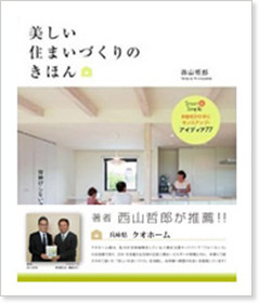 美しい住まいづくりのきほん